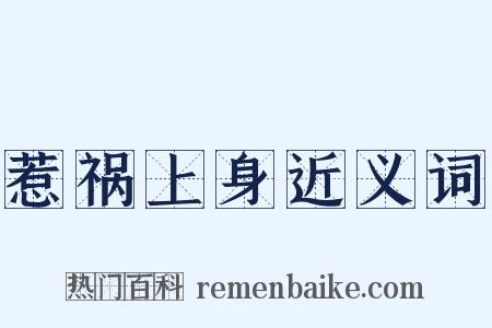 惹祸上身近义词是什么意思的图片
